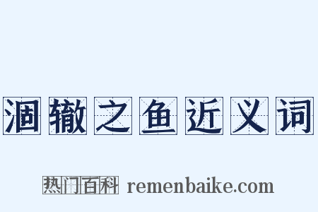 涸辙之鱼近义词是什么意思的图片